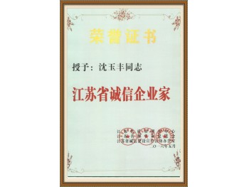 江苏省诚信企业家