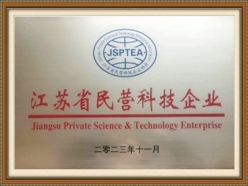 江苏省民营科技企业证书