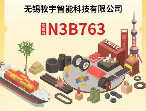 第24届国际橡胶技术展，无锡牧宇诚邀您莅临交流